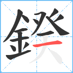 鍨笔顺分解图片15