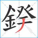 鍨笔顺分解图片16