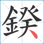 鍨笔顺分解图片17