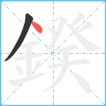 鍨笔顺分解图片2