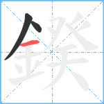 鍨笔顺分解图片3