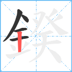 鍨笔顺分解图片5