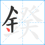 鍨笔顺分解图片6