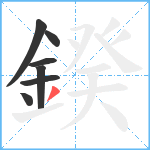 鍨笔顺分解图片7