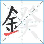 鍨笔顺分解图片8