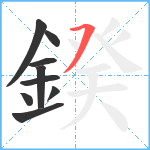 鍨笔顺分解图片9