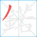 鍩笔顺分解图片1