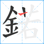 鍩笔顺分解图片10