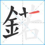 鍩笔顺分解图片11