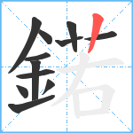 鍩笔顺分解图片12