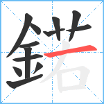 鍩笔顺分解图片13