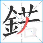 鍩笔顺分解图片14