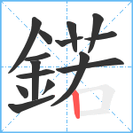 鍩笔顺分解图片15