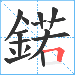 鍩笔顺分解图片16