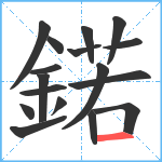 鍩笔顺分解图片17