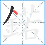 鍩笔顺分解图片2