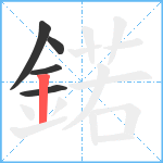 鍩笔顺分解图片5