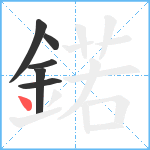 鍩笔顺分解图片6