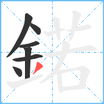 鍩笔顺分解图片7