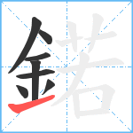 鍩笔顺分解图片8