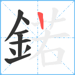 鍩笔顺分解图片9