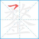 鍪笔顺分解图片1