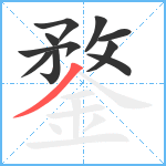 鍪笔顺分解图片10