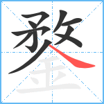 鍪笔顺分解图片11