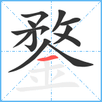 鍪笔顺分解图片12