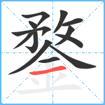 鍪笔顺分解图片13