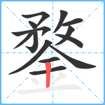 鍪笔顺分解图片14