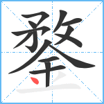 鍪笔顺分解图片15