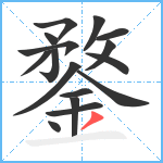 鍪笔顺分解图片16