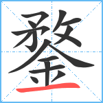 鍪笔顺分解图片17