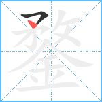 鍪笔顺分解图片2