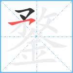 鍪笔顺分解图片3