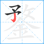 鍪笔顺分解图片4