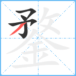 鍪笔顺分解图片5