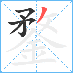 鍪笔顺分解图片6