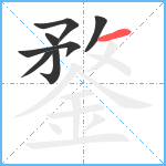 鍪笔顺分解图片7