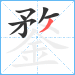 鍪笔顺分解图片8