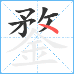 鍪笔顺分解图片9