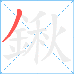 鍬笔顺分解图片1