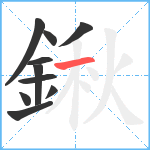 鍬笔顺分解图片10