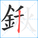 鍬笔顺分解图片11