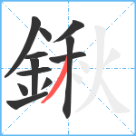 鍬笔顺分解图片12