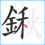 鍬笔顺分解图片13
