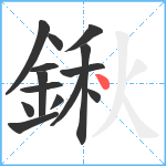 鍬笔顺分解图片14