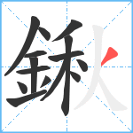 鍬笔顺分解图片15