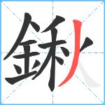 鍬笔顺分解图片16